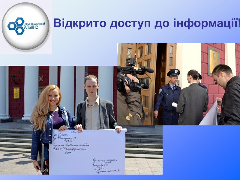 Відкрито доступ до інформації!